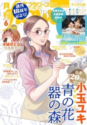 月刊flowers 2020年6月号(2020年4月28日発売)【電子書籍】[ flowers編集部 ]