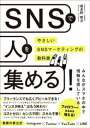 ＜p＞SNSで人を集められるのは、人気インフルエンサーや有名大企業だけだと思っていませんか本書は、中小企業の方や個人事業主の方を対象に、誰でも簡単にフォロワーを増やして売上をアップするノウハウをまとめた、SNSマーケティングの指南書です。＜br /＞ 本書で紹介するSNSマーケティングの手法には、特別なセンスやスキルも、たくさんの時間や費用も必要ありません。“インスタ映え"をしなくても、SNSで集客をする秘訣があるのです。＜/p＞ ＜p＞多くの人にとって身近なツールである主要なSNS(Instagram、Twitter、YouTube、LINE)を、効果的にビジネス活用する方法を解説しました。＜br /＞ 本書を読めば、誰でもすぐにSNSマーケティングを始められます!＜/p＞画面が切り替わりますので、しばらくお待ち下さい。 ※ご購入は、楽天kobo商品ページからお願いします。※切り替わらない場合は、こちら をクリックして下さい。 ※このページからは注文できません。