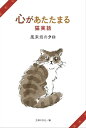 心があたたまる猫実話 風来坊のクロ【電子書籍】