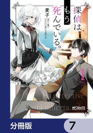 探偵はもう、死んでいる。【分冊版】　7