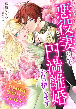 悪役妻なので円満離婚を目指します〜旦那様は離婚したくない様子〜【電子書籍】[ 沢野 いずみ ]