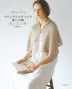 ナチュラルスタイルの服と小物【電子書籍】 川路ゆみこ