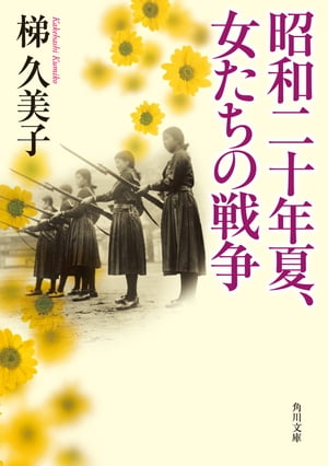 昭和二十年夏、女たちの戦争