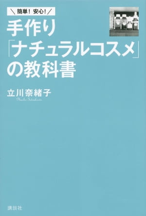 簡単！　安心！　手作り「ナチュラルコスメ」の教科書【電子書籍】[ 立川奈緒子 ]