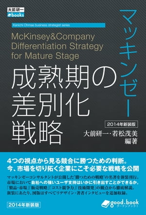 マッキンゼー 成熟期の差別化戦略 2014年新装版【電子書籍】[ 大前 研一 ]