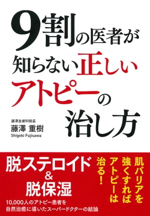 9割の医者が知らない　正しいアトピーの治し方[ 藤澤重樹