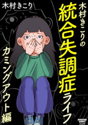木村きこりの統合失調症ライフ~カミングアウト編~