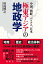 中国、朝鮮、ベトナム、日本ーー極東アジアの地政学