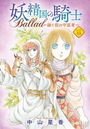 妖精国の騎士 Ballad 〜継ぐ視の守護者〜(話売り)　#15