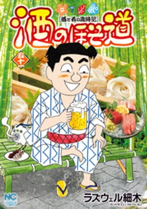 酒のほそ道