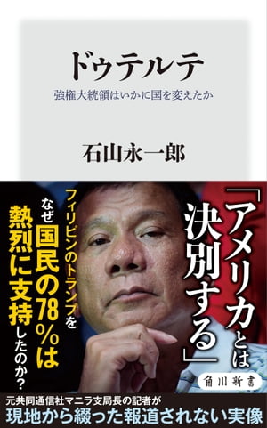 ドゥテルテ　強権大統領はいかに国を変えたか【電子書籍】[ 石山　永一郎 ]