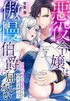 悪役令嬢は傲慢伯爵に屈しない 偽装結婚で寵愛なんてありえません！ Episode.7《カノンミア》【電子書籍】[ 安里けい ]