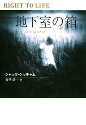 地下室の箱【電子書籍】[ ジャック・ケッチャム ]