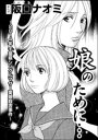 娘のために…?2014年千葉県シングルマザー愛娘殺害事件?（単話版）【電子書籍】[ 阪口ナオミ ] - 楽天Kobo電子書籍ストア