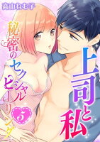 上司と私 秘密のセクシャルヒーリング(5)