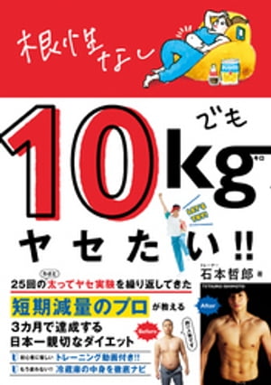 ＜p＞ダイエットは3ヶ月以内が効率的！＜br /＞ わざと「太って⇔ヤセる」実験を25回繰り返したトレーナーが、3ヶ月でー10kgヤセを無理なく実現させる、短期集中ダイエット本＜/p＞ ＜p＞ゆるゆるダイエットしようとしても、結果が出ない人がほとんど！＜br /＞ だから、伝えたい。＜br /＞ 「短期集中でヤセた方が、むしろ成功する」と！＜/p＞ ＜p＞「短期減量のナンバーワン指導者！」との呼び声が高い、トレーナー・石本哲郎が、「最低限のストレスで、自分史上最高のダイエット」を教えます！＜br /＞ 一人でヤセられないのは当たり前。この本と一緒に3ヶ月だけ頑張って「人生を変えるー10kg」を手に入れませんか？＜/p＞ ＜p＞※この商品は固定レイアウトで作成されております※＜br /＞ ・カラーページが多いので、タブレットなど大きいディスプレイやカラー表示を備えた端末で読むことに適しています。＜br /＞ ・文字列のハイライトや検索、辞書の参照、引用などの機能は使用できません。＜/p＞ ＜p＞※動画を見るには、QRコードを読み込む専用アプリ（QRコードリーダー）が必要です。（機種によっては最初からインストールされているものもございます。）＜br /＞ QRコードの載った画像をQRコードリーダーで読み込み、閲覧ください。＜br /＞ 読み込みづらい場合は、表示画像を拡大し、カメラが画像を読み込みやすいよう調整してから再度お試しください。＜/p＞ ＜p＞【著者プロフィール】＜br /＞ 石本哲郎　（いしもと　てつろう）＜br /＞ 女性専門のパーソナルトレーナー。東京、横浜で、女性専門パーソナルジムやフィットネスショップを運営。＜br /＞ 日々更新するTwitterやInstagramはダイエットに悩む女性に大人気。＜br /＞ 著書に『予約のとれない女性専門トレーナーが教える　脚からやせる神トレ』（KADOKAWA）などがある。＜br /＞ Twitter：　@ishimoto14＜br /＞ Instagram：　@ishimoto14＜br /＞ ブログ：　ameblo.jp/ishimototetsuro/＜/p＞画面が切り替わりますので、しばらくお待ち下さい。 ※ご購入は、楽天kobo商品ページからお願いします。※切り替わらない場合は、こちら をクリックして下さい。 ※このページからは注文できません。