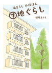 あざらし のほほん団地ぐらし【電子書籍】[ 植月えみり ]