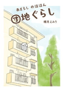 あざらし のほほん団地ぐらし【電子書籍】[ 植月えみり ]