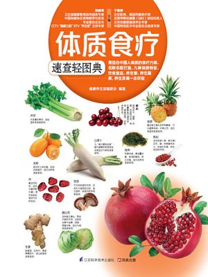 体?食? 速???典【電子書籍】[ 健康?生堂?委会 ]