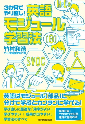 ３か月でやり直し！　英語モジュール学習法