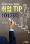 취업전문 컨설턴트가 들려주는 취업 TIP 101가지