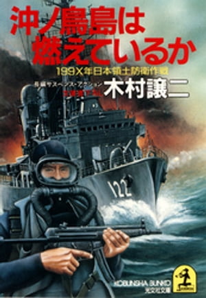 沖ノ鳥島は燃えているか〜１９９Ｘ年日本領土防衛作戦〜