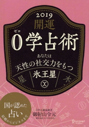 開運 0学占術 2019 氷王星【電子書籍】[ 御射山令元 ]