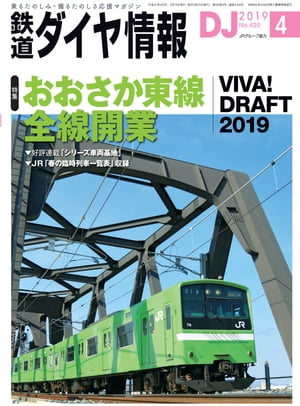 鉄道ダイヤ情報2019年4月号