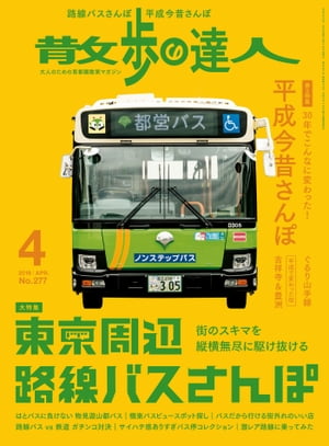 散歩の達人_2019年4月号