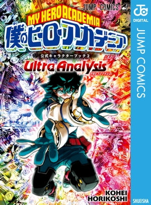 僕のヒーローアカデミア公式キャラクターブック2 Ultra Analysis