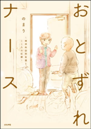 おとずれナース ～精神科訪問看護とこころの記録～ 【電子限定かきおろし漫画付】【電子書籍】[ のまり ]のサムネイル