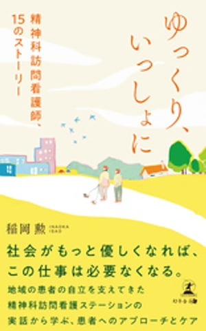 ゆっくり、いっしょに　精神科訪問看護師、15のストーリー