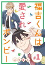 福吉くんは愛されボンビー(1)【電子書籍】[ こうぼく ]