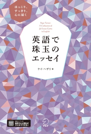 英語で珠玉のエッセイ[音声DL付]