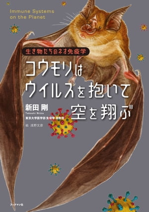 コウモリはウイルスを抱いて空を翔ぶ　生き物たちのネオ免疫学