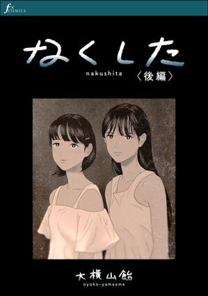 なくした