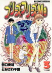 プリーズ・フリーズ・Me（3）【電子書籍】[ 矢口史靖 ]