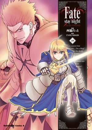 Fate/stay night(19)【電子書籍】[ 西脇　だっと ]