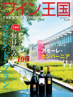 ワイン王国 2014年 09月号