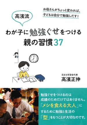 高濱流　わが子に勉強ぐせをつける親の習慣37