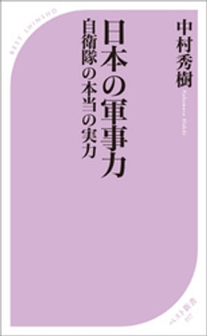 日本の軍事力 ー自衛隊の本当の実力ー