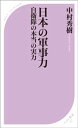 日本の軍事力 ー自衛隊の本当の実力ー【電子書籍】 中村秀樹