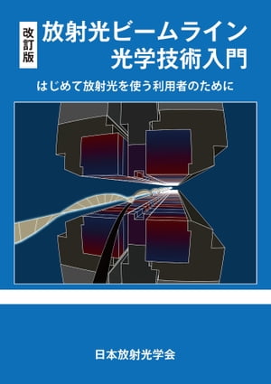 改訂版　放射光ビームライン光学技術入門　〜はじめて放射光を使う利用者のために〜