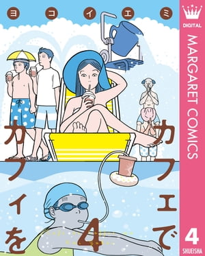 カフェでカフィを