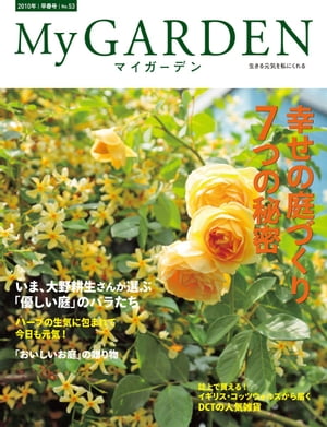 My GARDEN No.53 幸せの庭づくり７つの秘密( マイガーデン )