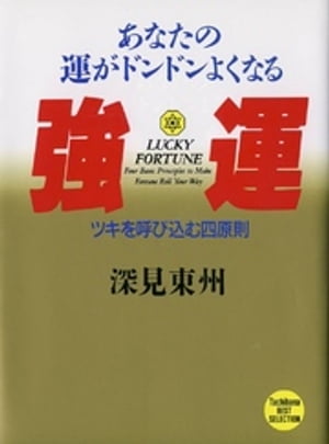 あなたの運がドンドンよくなる　強運　ツキを呼び込む四原則　EPUB版