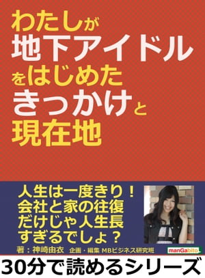 ＜p＞さっと読めるミニ書籍です（文章量28,000文字以上（30分で読めるシリーズ）=紙の書籍の60ページ程度）＜/p＞ ＜p＞「役立つ」「わかりやすい」「おもしろい」をコンセプトに個性あふれる作家陣が執筆しております。＜br /＞ 自己啓発、問題解決、気分転換、他の読書の箸休め、スキルアップ、ストレス解消、いろいろなシチュエーションでご利用いただけます。＜br /＞ 是非、お試しください。＜/p＞ ＜p＞【書籍説明】＜br /＞ 恥ずかしくて誰にも言えなかった「芸能人になりたい」という夢。＜br /＞ 高校卒業して、自分の気持ちに蓋をし普通に仕事をして・・・。＜br /＞ いつも仕事と家の往復に物足りなさと、定年までなんの変哲もなく続くであろう生活に不安を抱きながらも、平凡な人生をただ生きていた。＜br /＞ そんなある日、いつも見ているサイトで「芸能界へデビューしませんか」といつも見ている広告に珍しく応募した。＜br /＞ それがきっかけで「本当の気持ち」が溢れ出て止まらなくなった。＜br /＞ 周りの大人たちの反対を押し切って上京し、運良く「地下アイドル」という名称を手に入れたものの、人生はそう簡単に上手くいかない。＜br /＞ 様々なトラブルに巻き込まれながら、現段階まで辿り着く流れを印象的な出来事を中心に綴った。＜/p＞ ＜p＞【目次】＜br /＞ 回らない歯車は準備期間だったのか！？＜br /＞ きっかけはどうであれ、動いてみればどうにかなる＜br /＞ タイミングを逃したら今がなかった？＜br /＞ ヲタクにつけられた傷をヲタクに癒される＜br /＞ 「下積み」という名の安心感＜br /＞ あの日の感動は今も忘れることはない＜br /＞ チャンスはどこにあるか分からない＜br /＞ あぁ結局こうなる・・・1周年ライブ＜br /＞ 立て続けに起こる想定外なできごと＜br /＞ …　以上まえがきより抜粋＜/p＞画面が切り替わりますので、しばらくお待ち下さい。 ※ご購入は、楽天kobo商品ページからお願いします。※切り替わらない場合は、こちら をクリックして下さい。 ※このページからは注文できません。