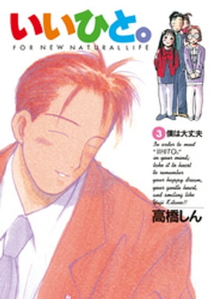 いいひと。（3）【電子書籍】[ 高橋しん ]のサムネイル