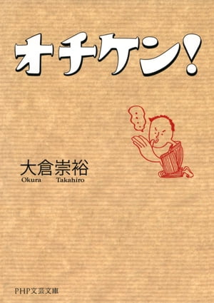 オチケン！【電子書籍】 大倉崇裕