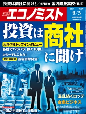 週刊エコノミスト　2017年09月05日号【電子書籍】[ 週刊エコノミスト編集部 ]